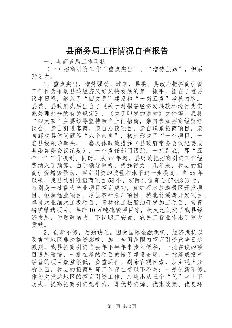 县商务局工作情况自查报告_第1页