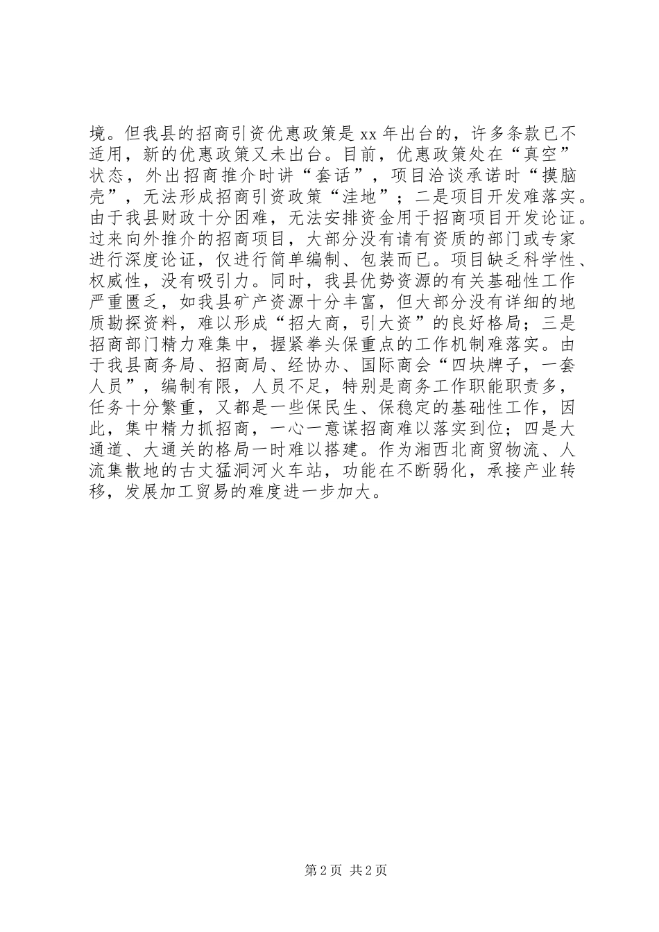 县商务局工作情况自查报告_第2页