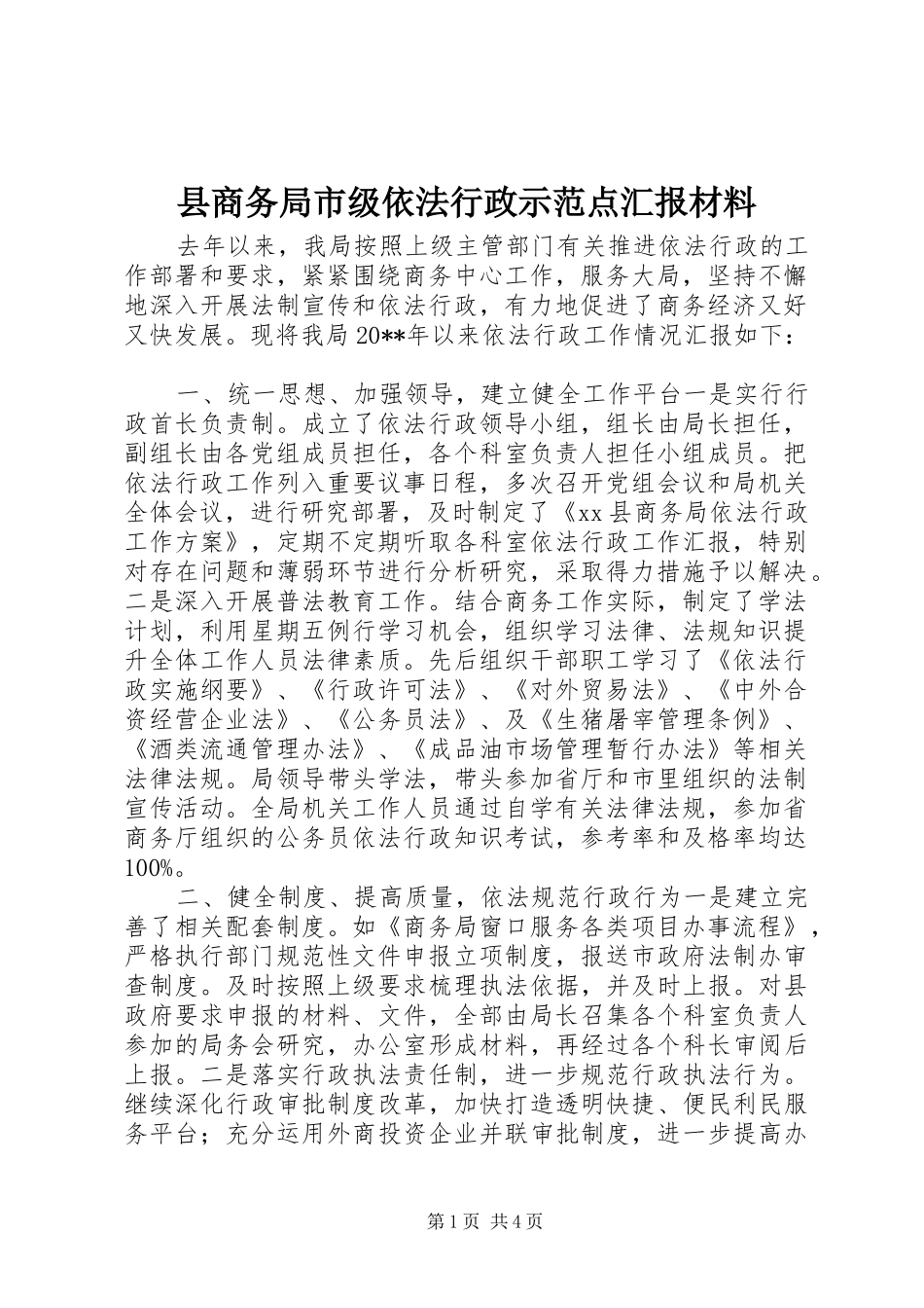 县商务局市级依法行政示范点汇报材料_第1页
