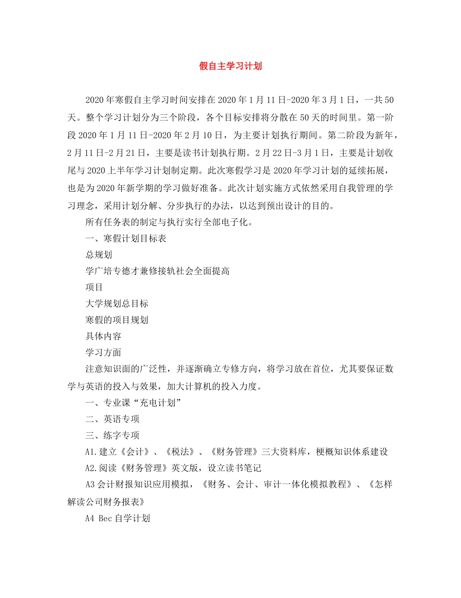 假自主学习计划 _第1页