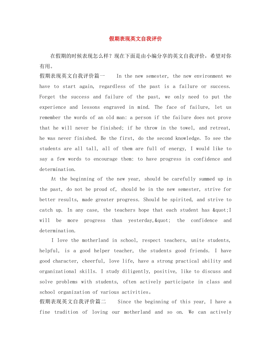 假期表现英文自我评价 _第1页