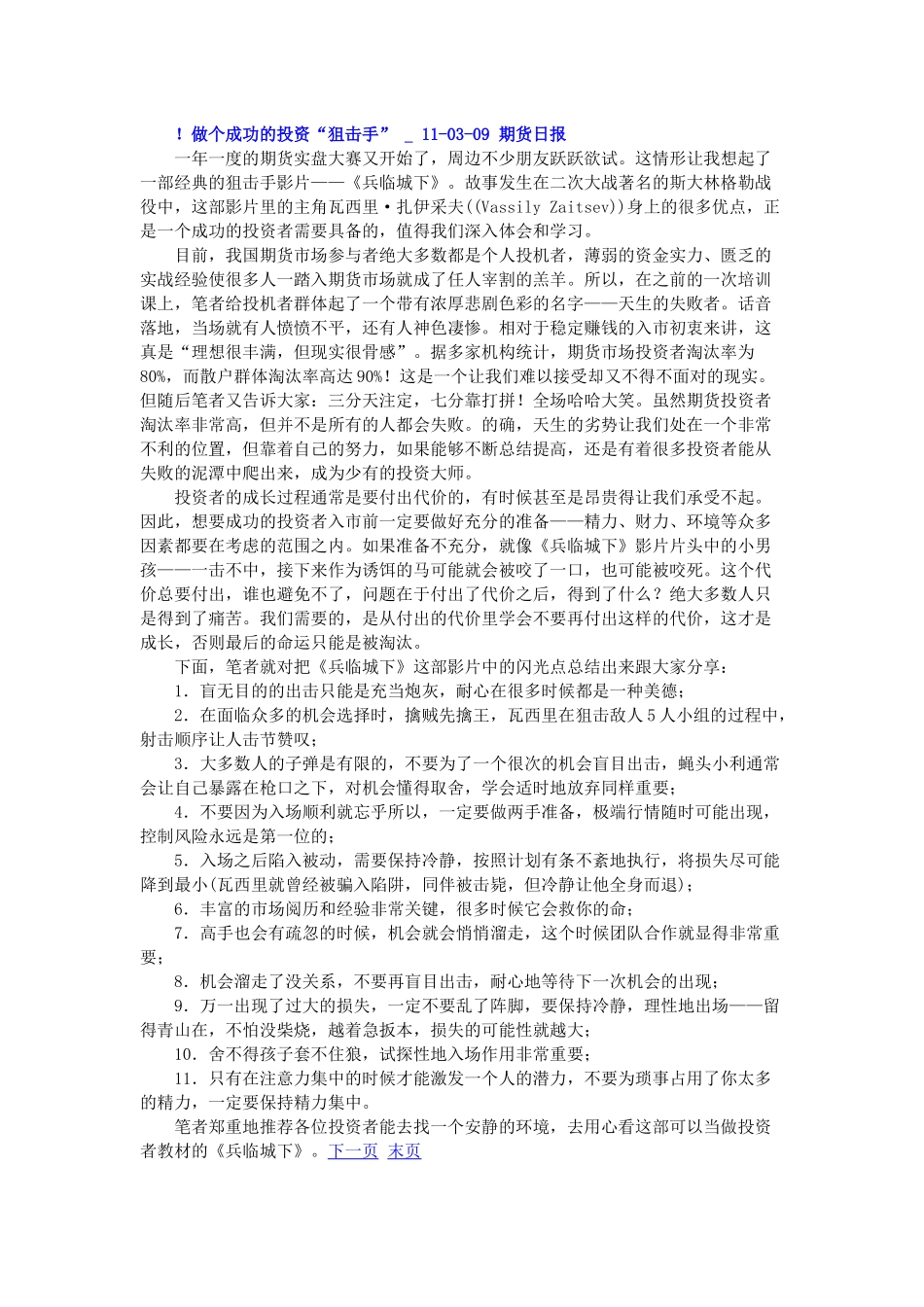 做个成功的投资“狙击手” 11年03月09日_第1页