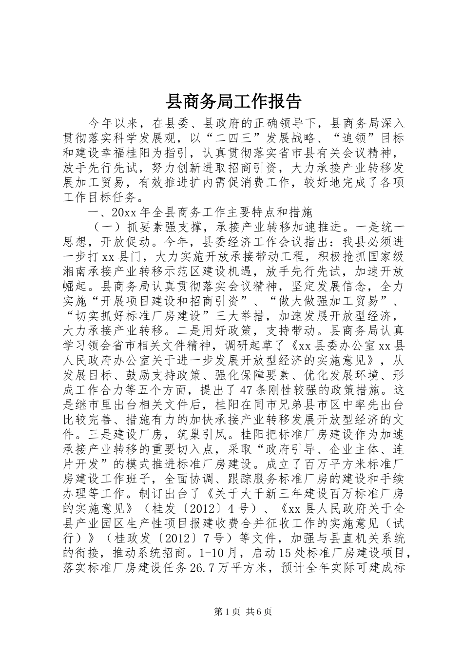 县商务局工作报告_第1页