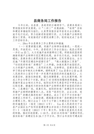 县商务局工作报告