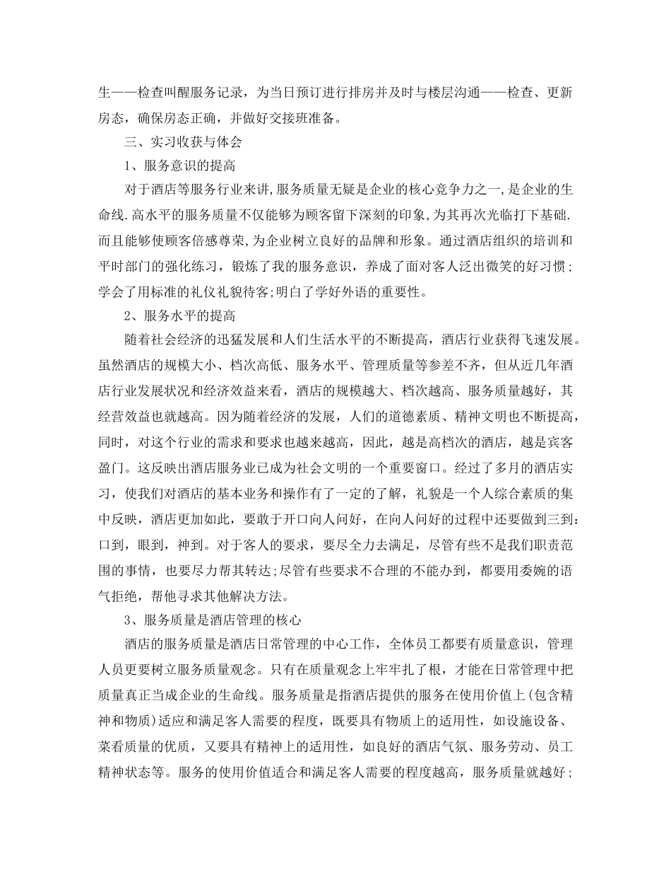 假期酒店实习工作总结 _第2页