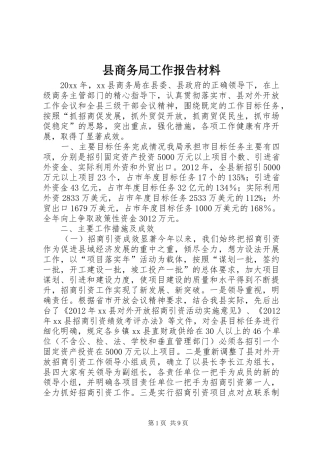 县商务局工作报告材料