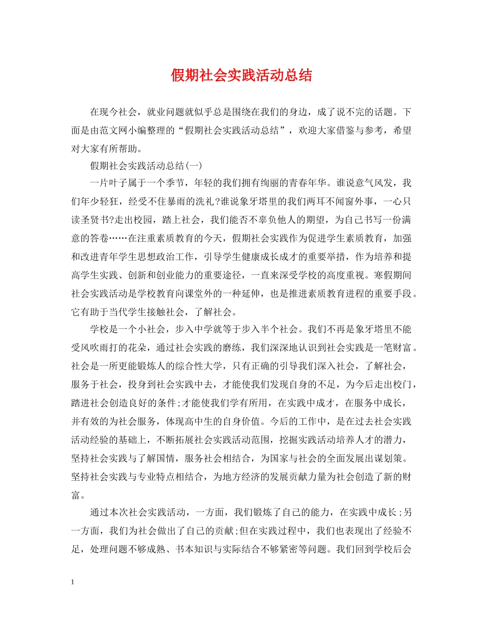 假期社会实践活动总结 _第1页