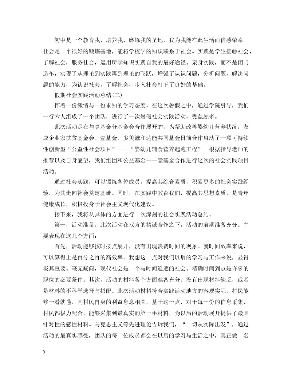 假期社会实践活动总结 _第3页