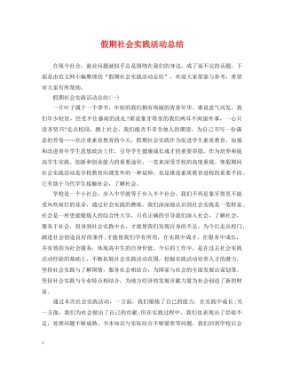 假期社会实践活动总结 