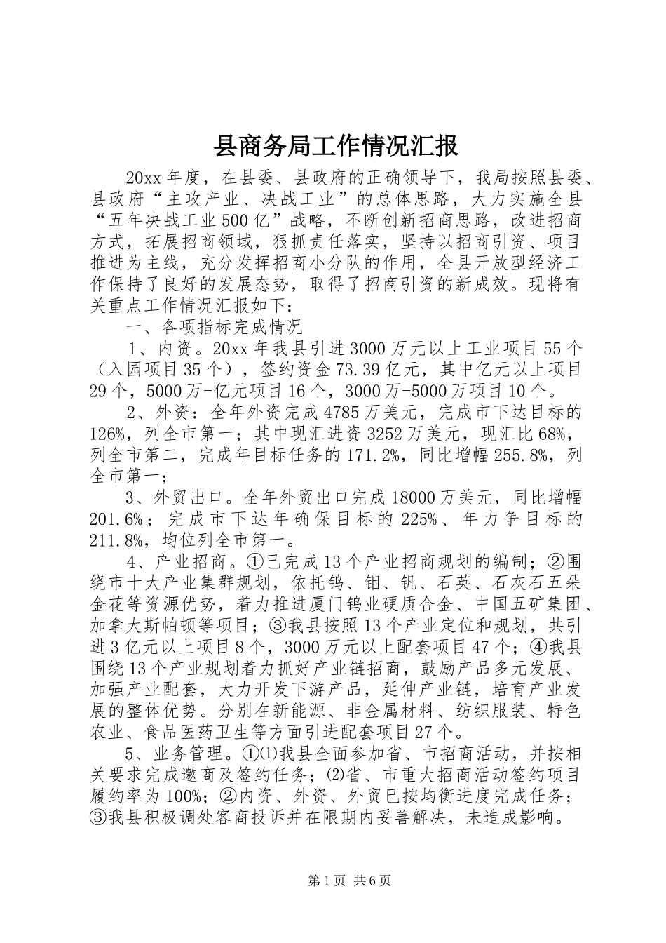 县商务局工作情况汇报_第1页