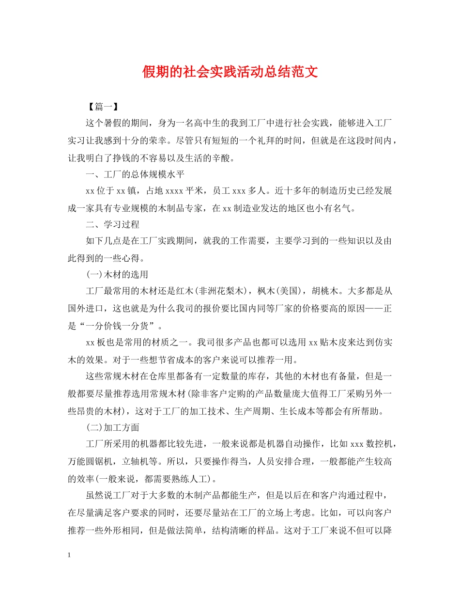 假期的社会实践活动总结范文 _第1页