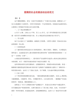 假期的社会实践活动总结范文 