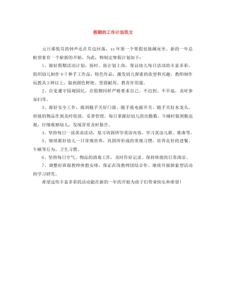 假期的工作计划范文 