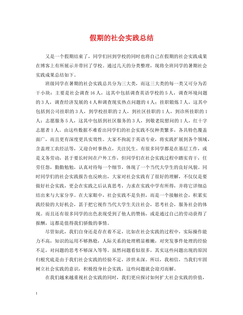 假期的社会实践总结 _第1页