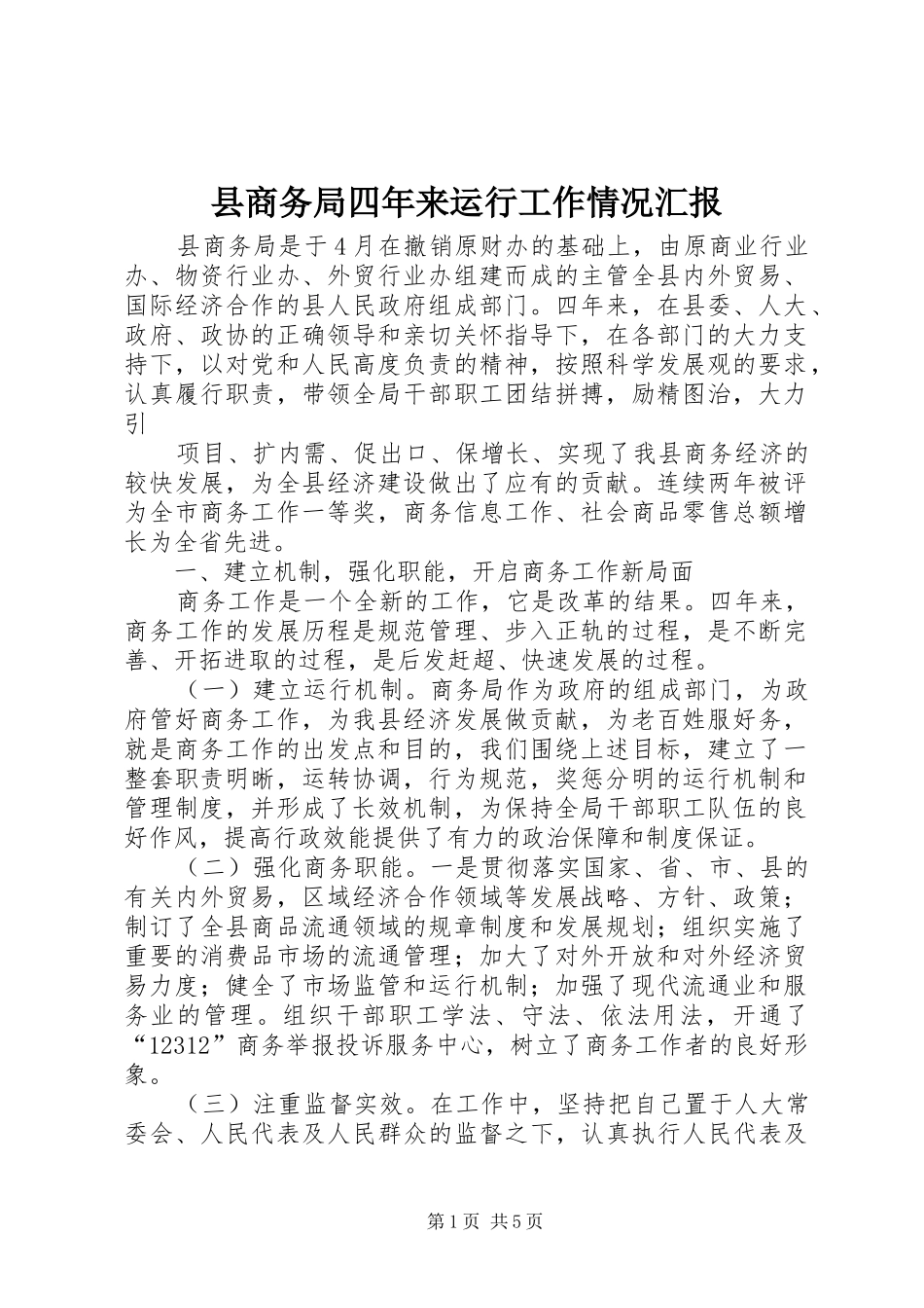 县商务局四年来运行工作情况汇报_第1页