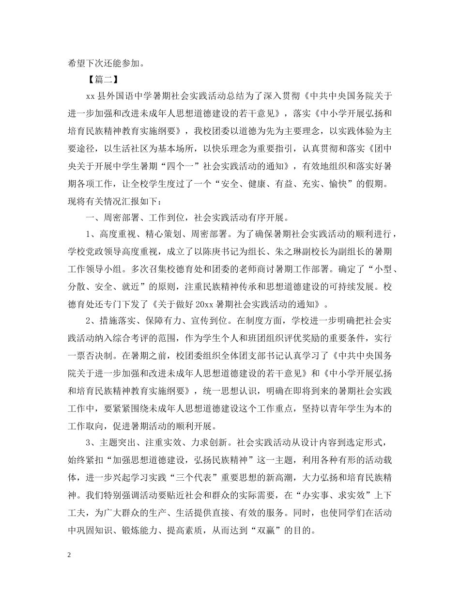 假期生社会实践活动总结模板 _第2页