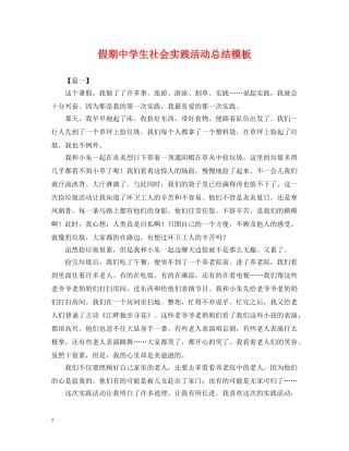 假期生社会实践活动总结模板 