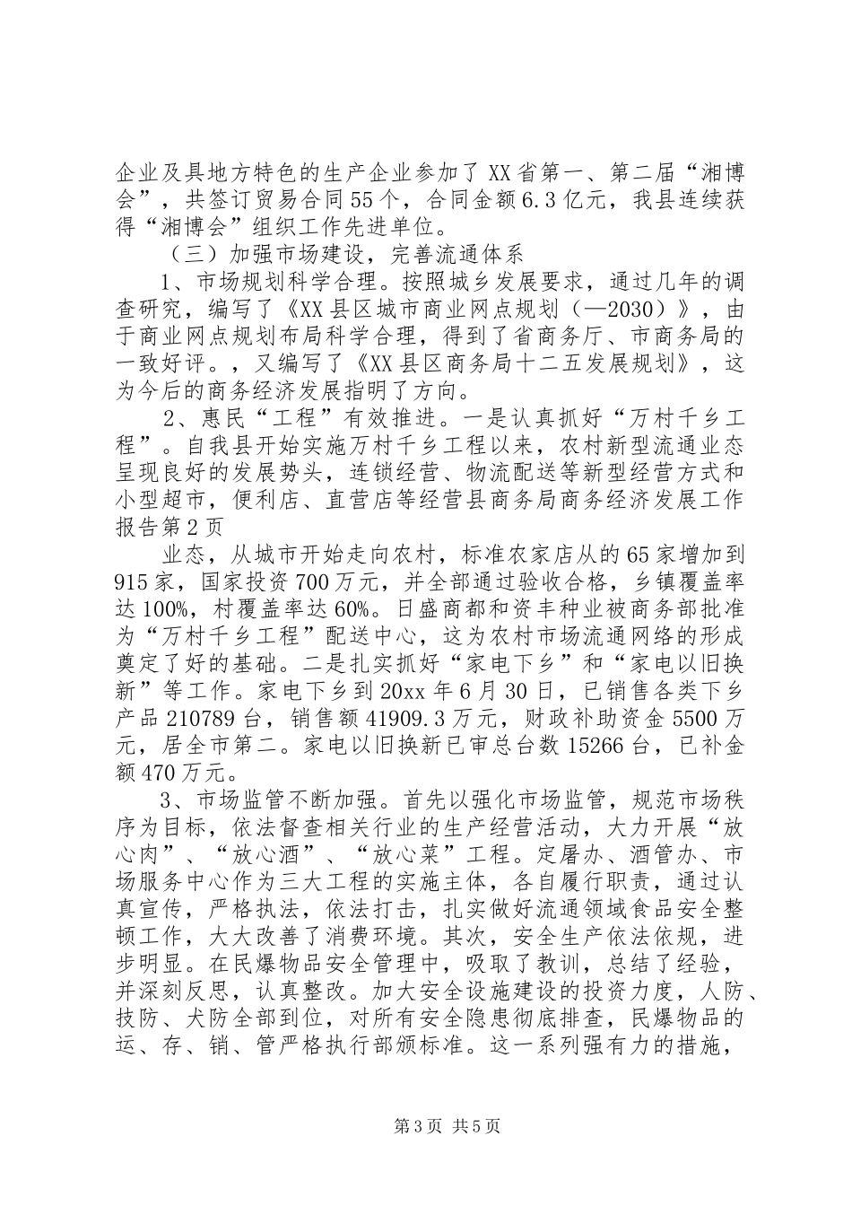 县商务局商务经济发展工作报告_第3页