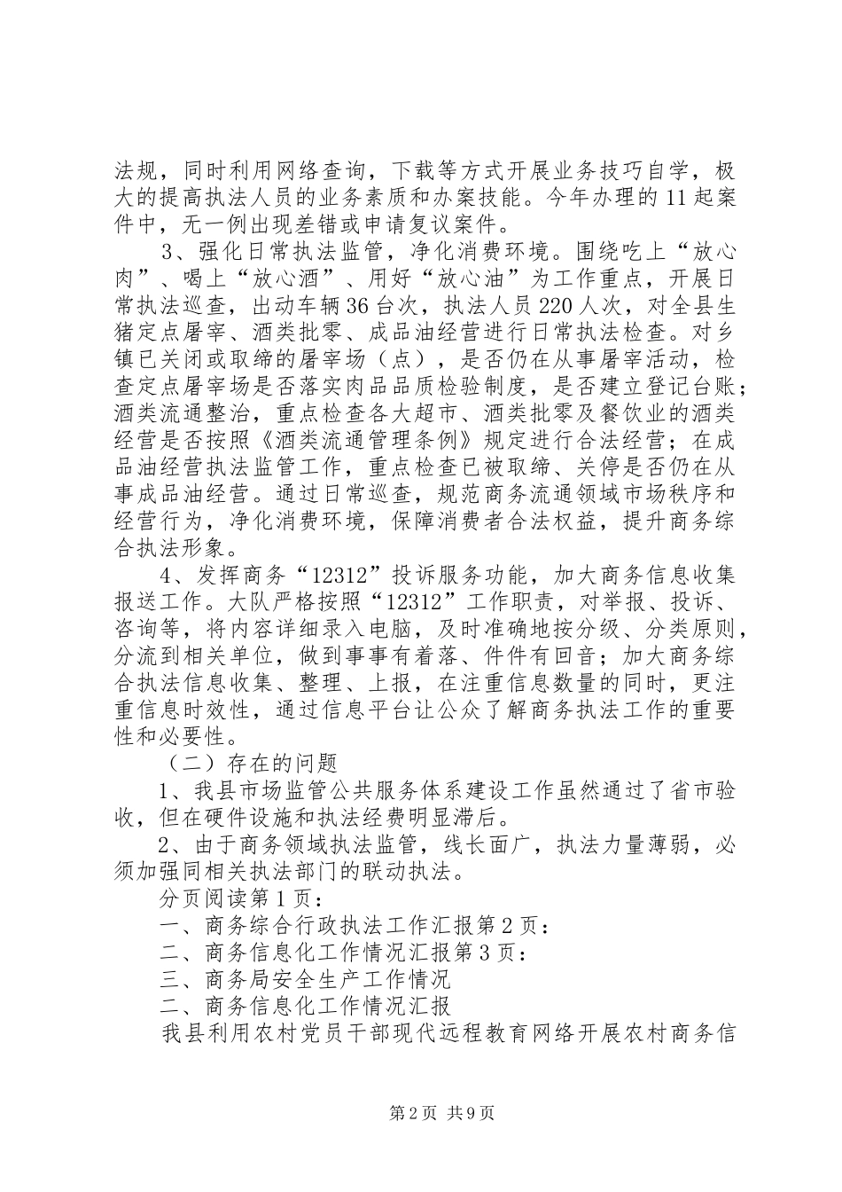 县商务局商务综合行政执法等工作情况汇报_第2页