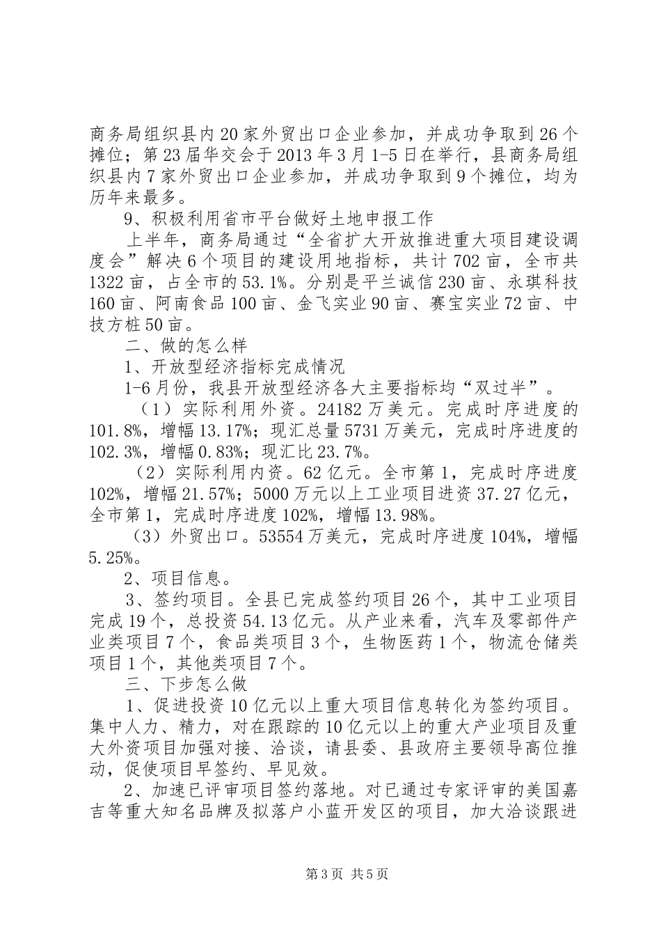 县商务局半年工作报告_第3页