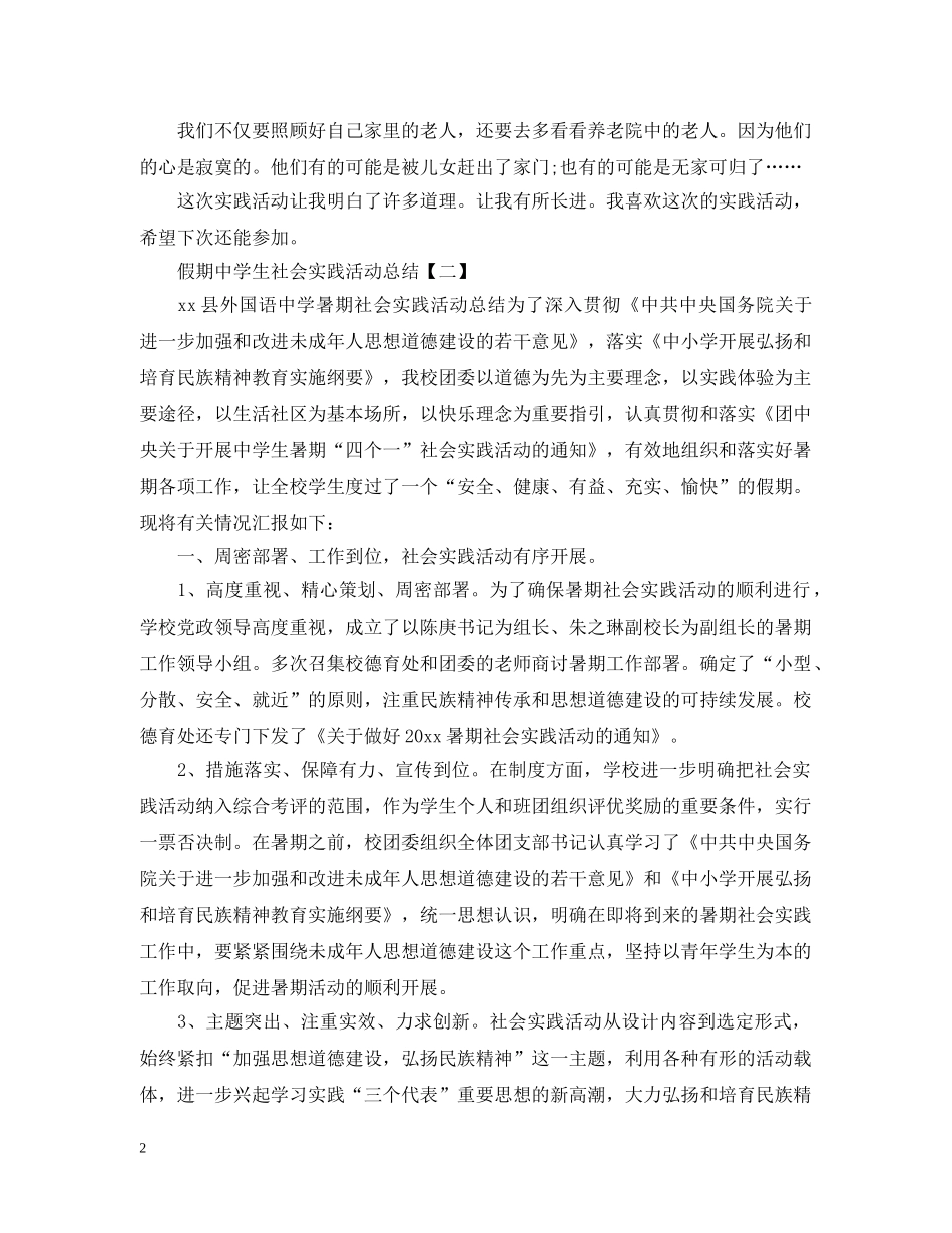 假期生社会实践活动总结 _第2页