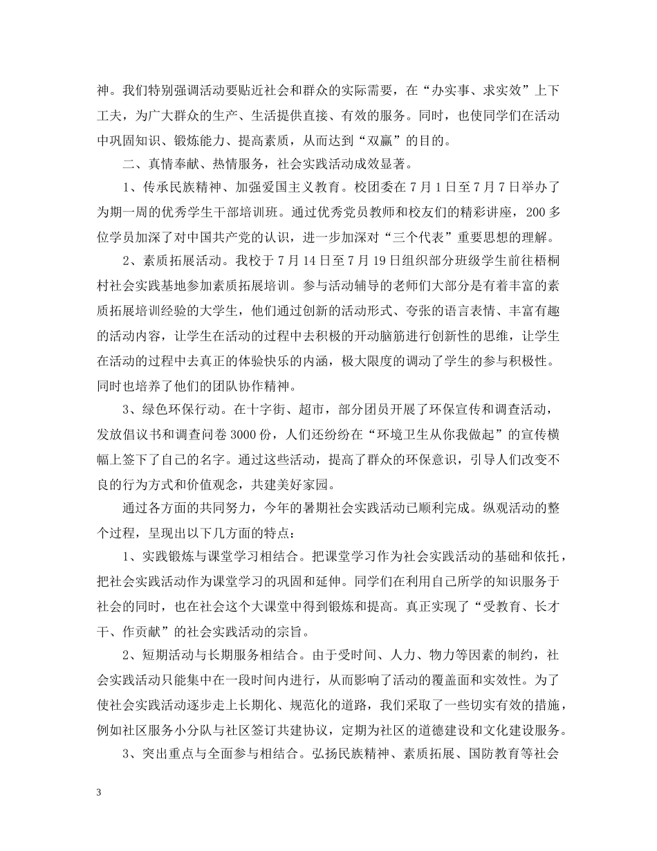 假期生社会实践活动总结 _第3页