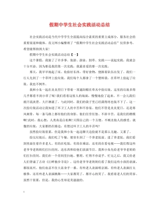 假期生社会实践活动总结 