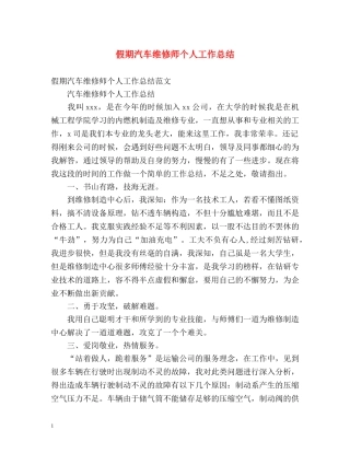 假期汽车维修师个人工作总结 
