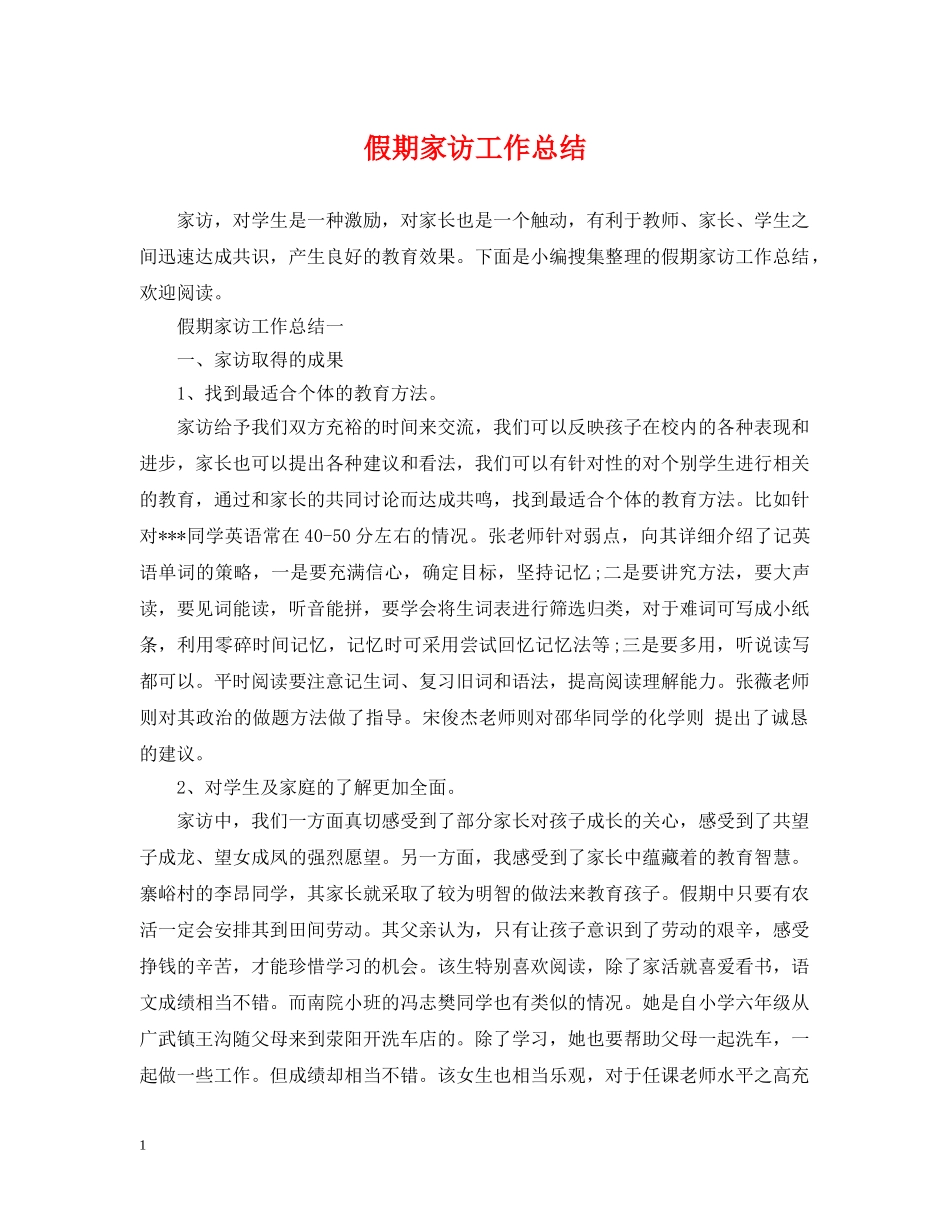 假期家访工作总结 _第1页