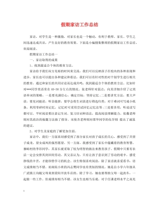 假期家访工作总结 