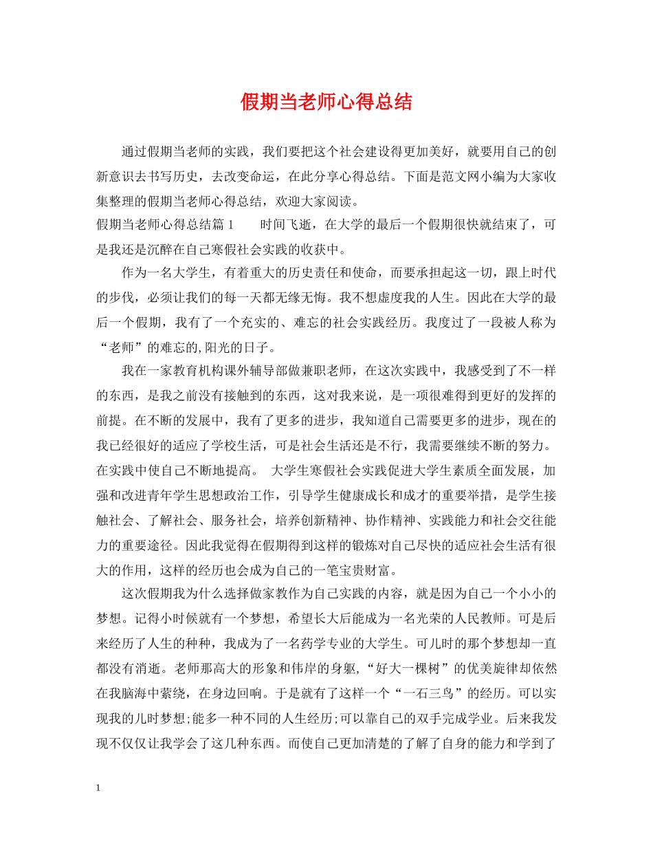 假期当老师心得总结 _第1页