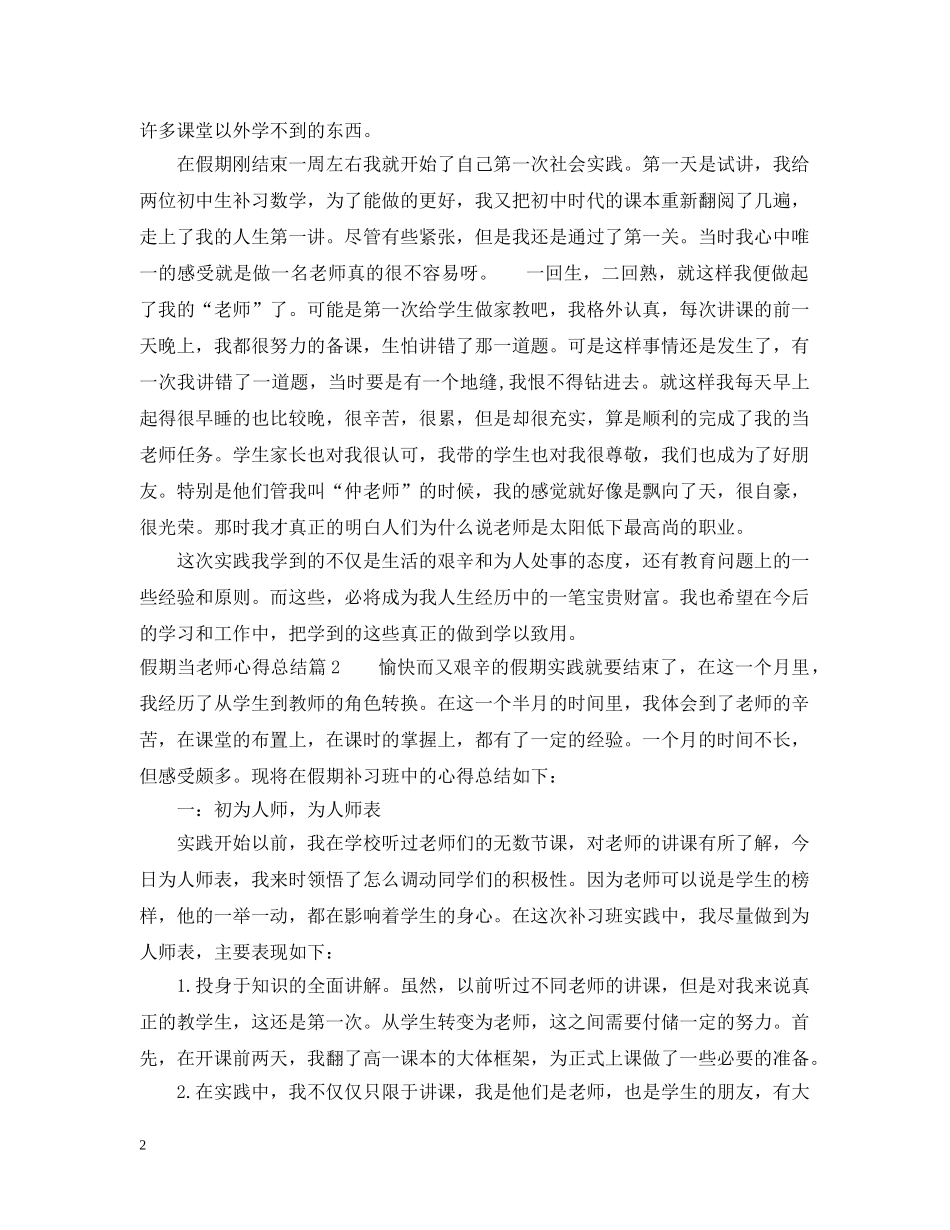 假期当老师心得总结 _第2页