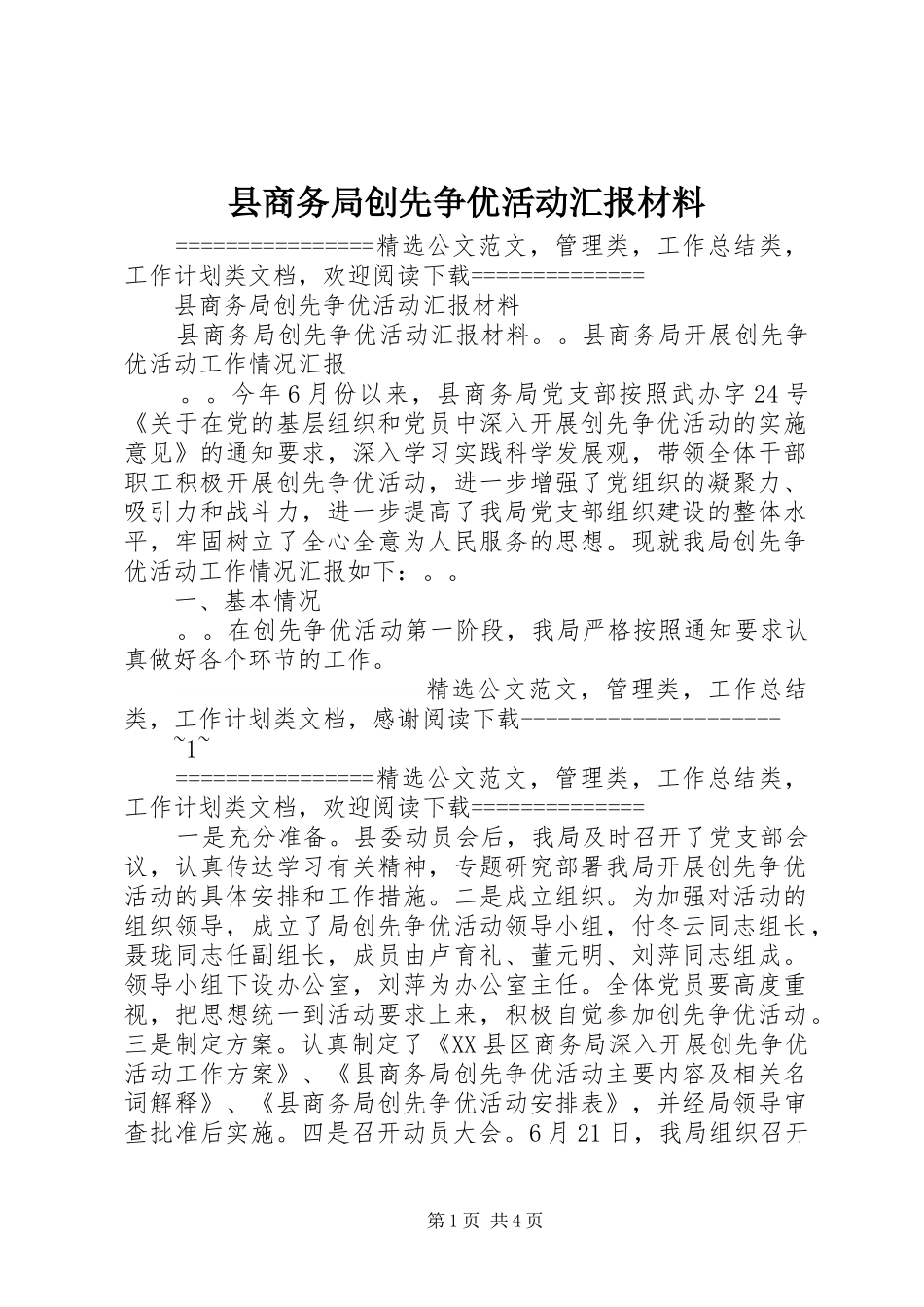 县商务局创先争优活动汇报材料_第1页