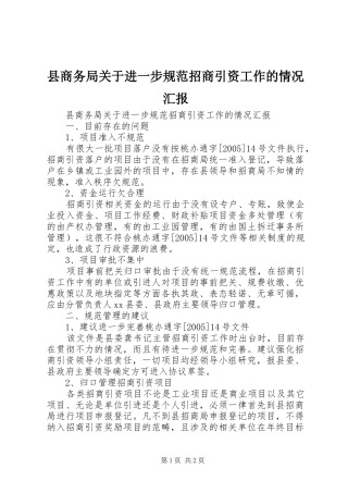 县商务局关于进一步规范招商引资工作的情况汇报