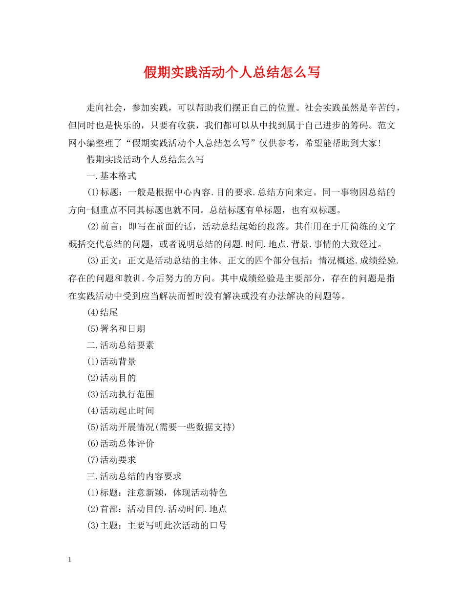假期实践活动个人总结怎么写 _第1页