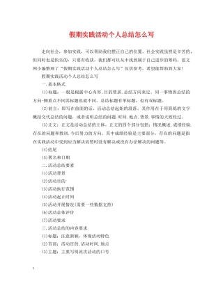 假期实践活动个人总结怎么写 