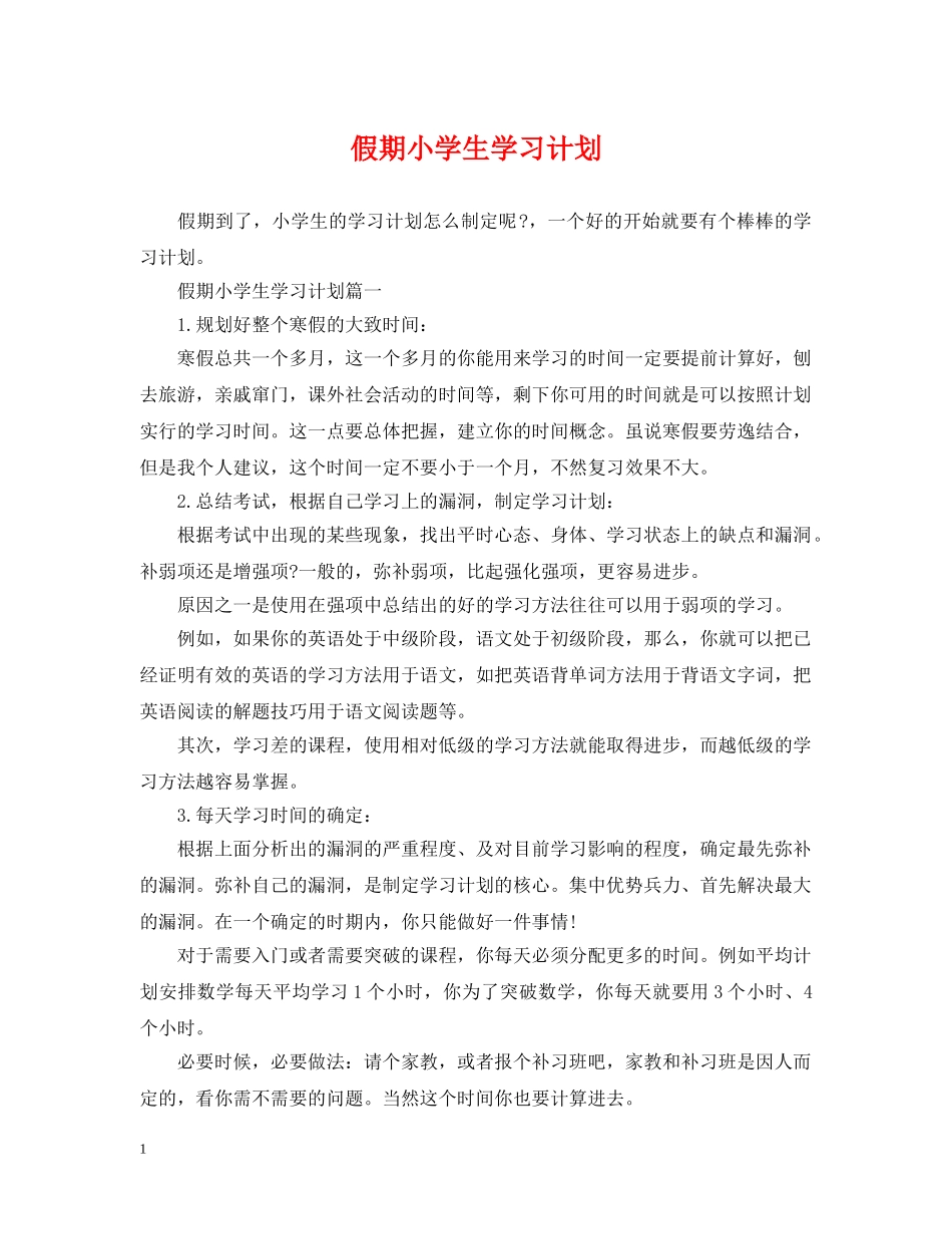 假期小学生学习计划 _第1页