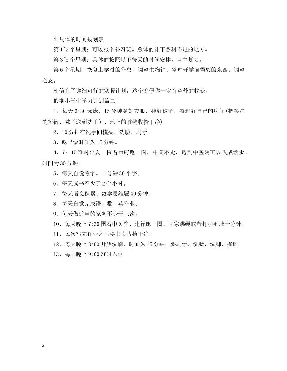假期小学生学习计划 _第2页