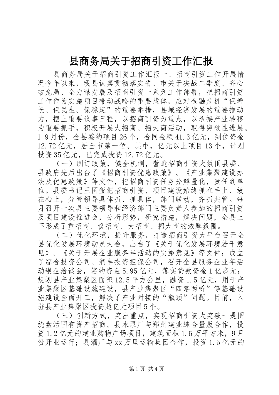 县商务局关于招商引资工作汇报_第1页