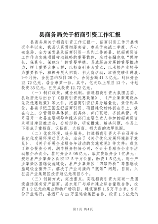 县商务局关于招商引资工作汇报