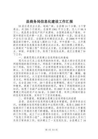 县商务局信息化建设工作汇报