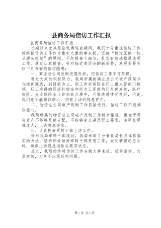 县商务局信访工作汇报