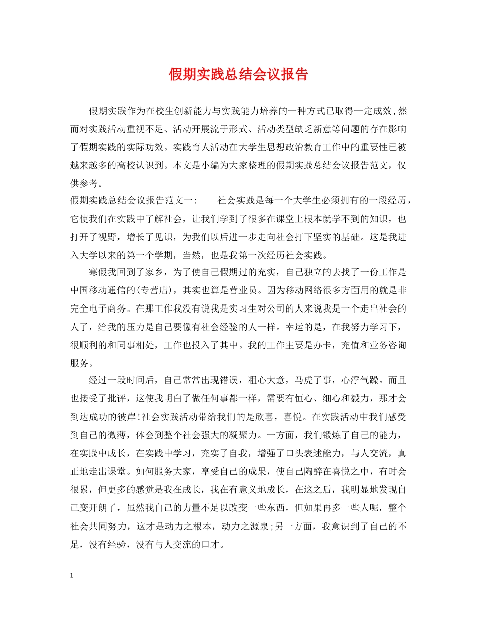 假期实践总结会议报告 _第1页