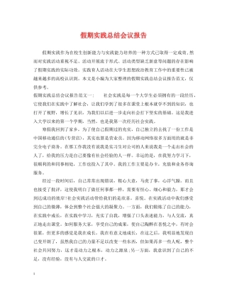 假期实践总结会议报告 