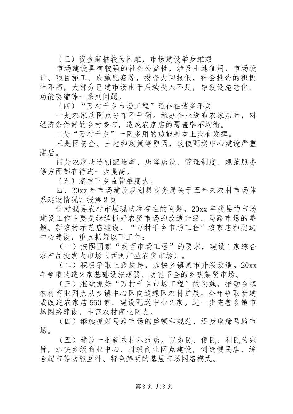县商务局关于五年来农村市场体系建设情况汇报_第3页