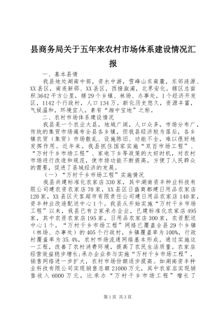 县商务局关于五年来农村市场体系建设情况汇报