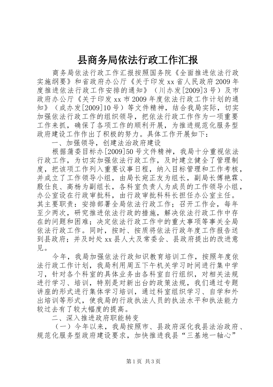 县商务局依法行政工作汇报_第1页