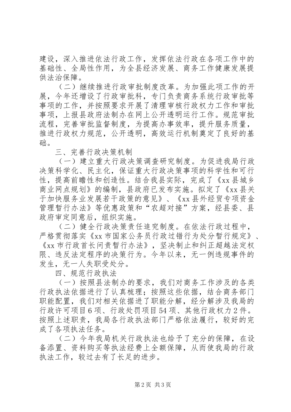 县商务局依法行政工作汇报_第2页