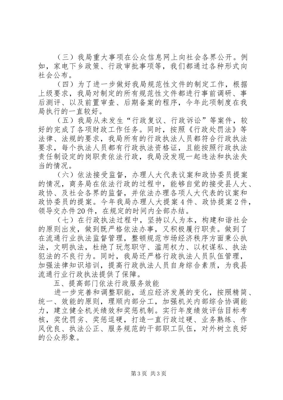 县商务局依法行政工作汇报_第3页