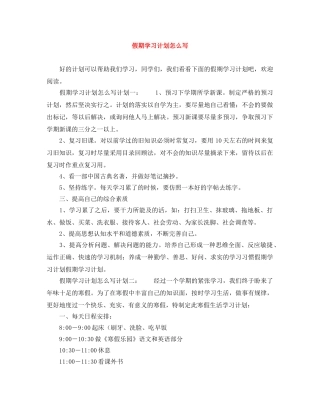 假期学习计划怎么写 
